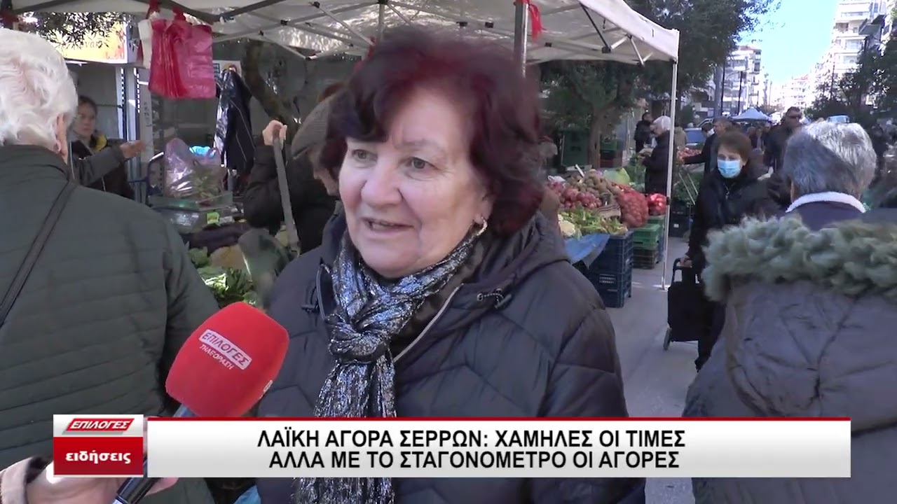 Λαϊκή αγορά Σερρών: Χαμηλές οι τιμές αλλά με το σταγονόμετρο οι αγορές