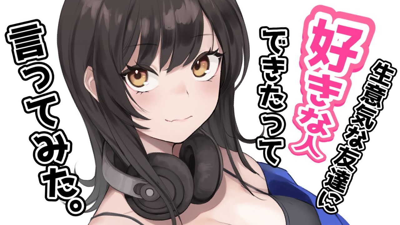 【告白】関係が進展しないちょっと生意気な女友達に好きな人ができたって言ってみたら……【男性向けシチュボASMR】