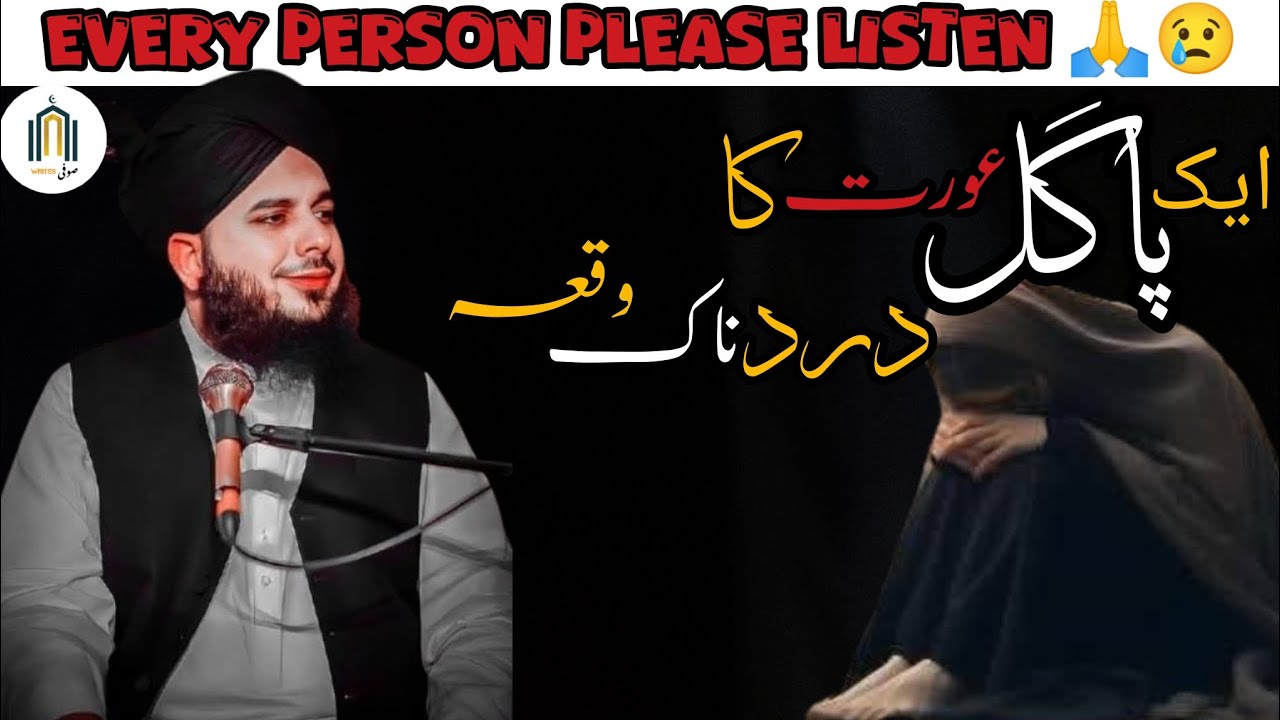 Ik pagal orat ka dard bhara bayanll PEER AJMAL RAZA QADRI SAHB ll