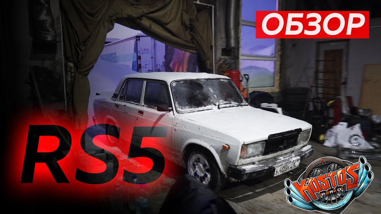 РС5 | Турбо классика 300 сил