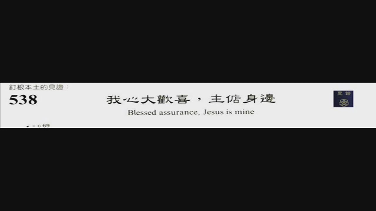 PCT 2009 聖詩合唱 538 我心大歡喜，主惦身邊