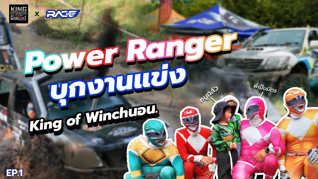 RTVlog | EP.1 | แก๊ง Power ranger งาน King of winchนอน 2025