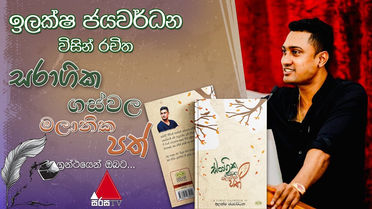 Jeevithayata Idadenna (ජීවිතයට ඉඩදෙන්න) | ඉලක්ෂ ජයවර්ධන - සරාගික ගස්වල මලානික පත් | Sirasa TV