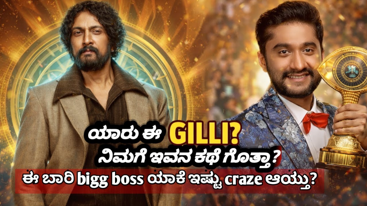 Bigg Boss Kannada: ಯಾರು ಈ GILLI? ಯಾಕೆ ಈ ಬಾರಿ ಇಷ್ಟು ಕ್ರೇಜ್ ಆಯ್ತು?Kannada explain |