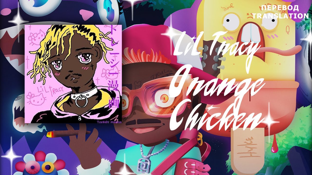 LIL TRACY — ORANGE CHICKEN (ПЕРЕВОД/RUSSIAN SUBS)