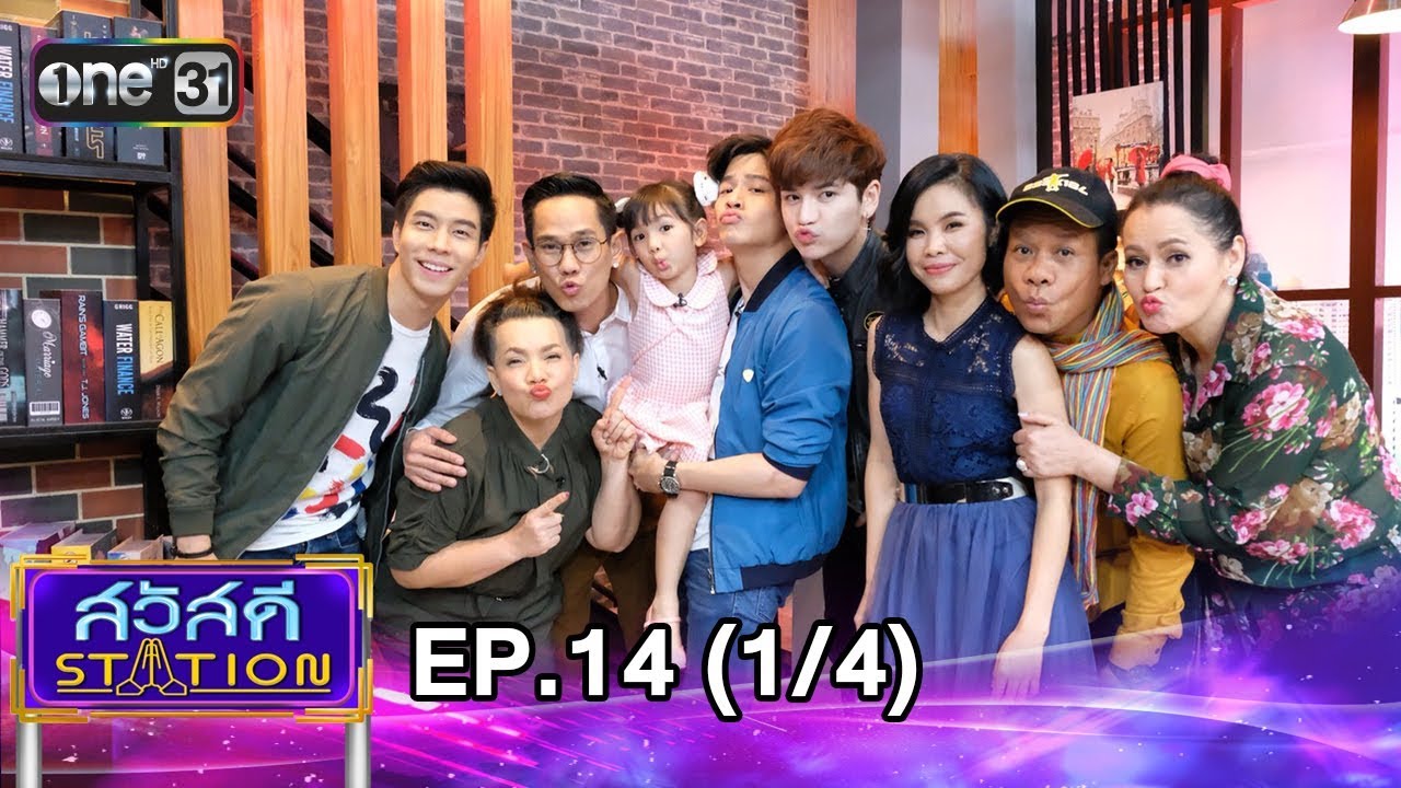 สวัสดี STATION  | EP.14 (1/4) | 5 พ.ค. 61 | one31