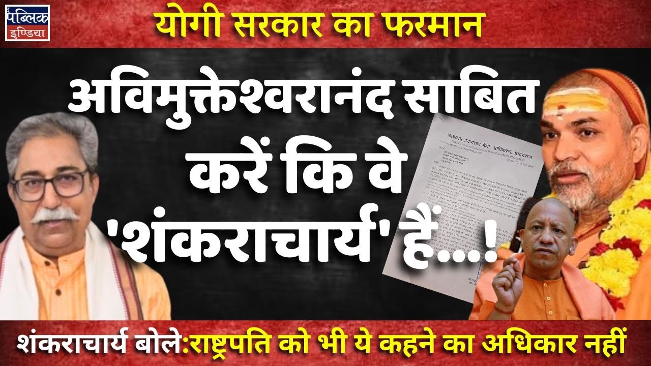 Yogi Govt's Big Ultimatum! Swami Avimukteshwaranand Must Prove He Is Real Shankaracharya..!