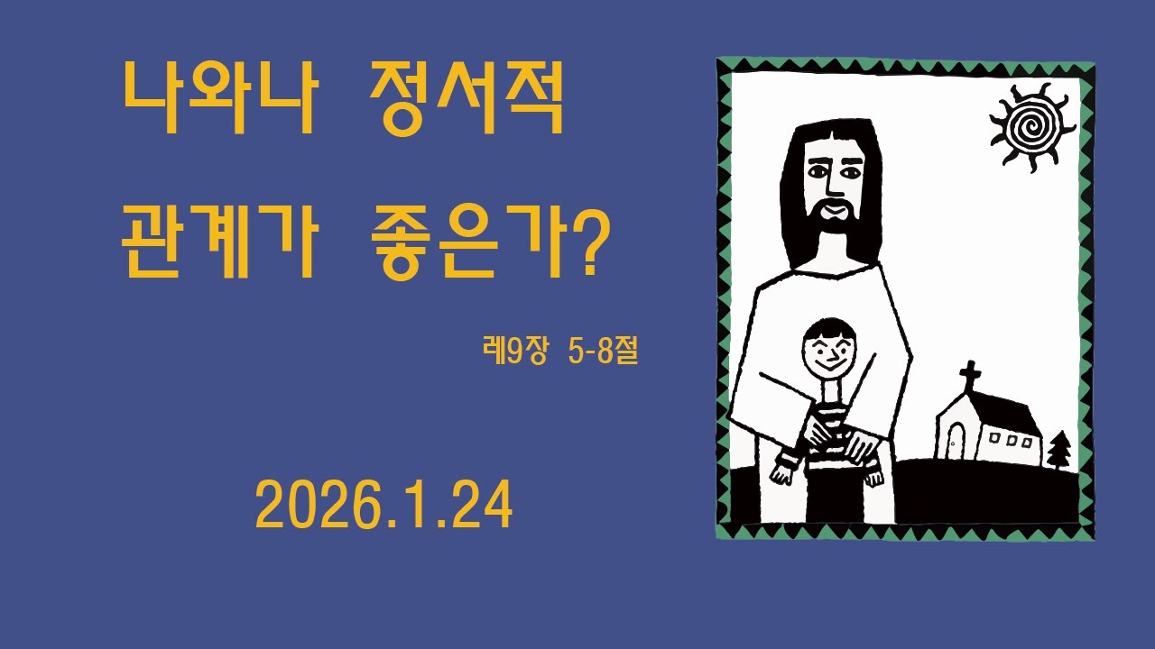 레9장 5-8절] 나와나 정서적 관계가 좋은가? -개화교회 조병필 목사