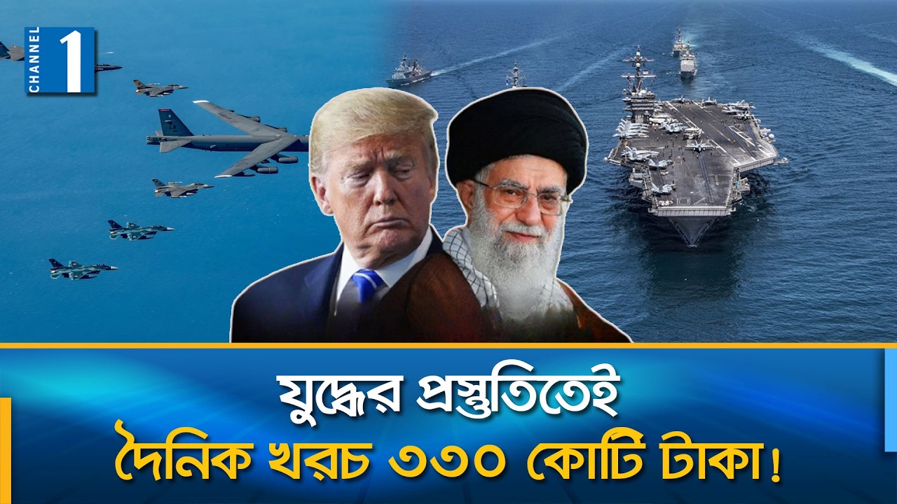ইরান যুদ্ধ শুরুর আগেই ট্রাম্প প্রশাসনের দৈনিক ব্যয় ২ কোটি ৮০ লাখ ডলার! | Iran | US |Channel One News
