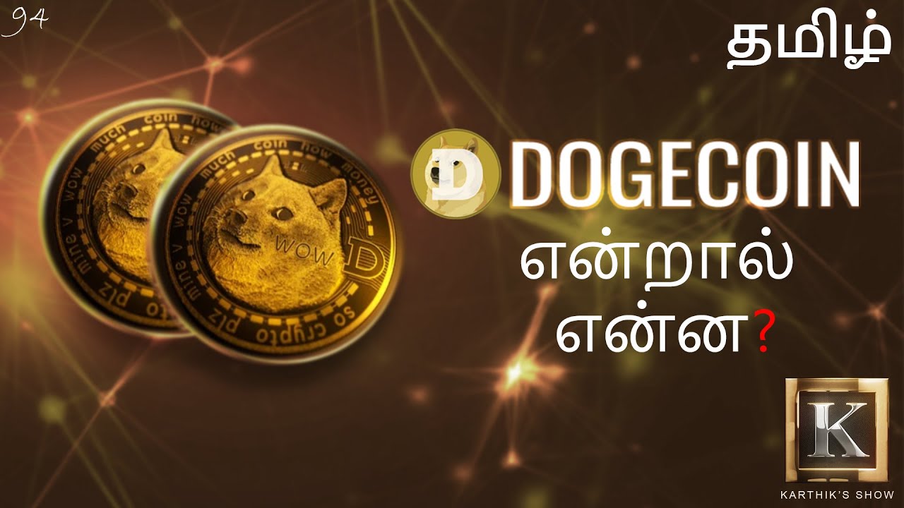 Dogecoin என்றால் என்ன? | Dogecoin explained in Tamil | Dogecoin vs Bitcoin | Karthik's Show