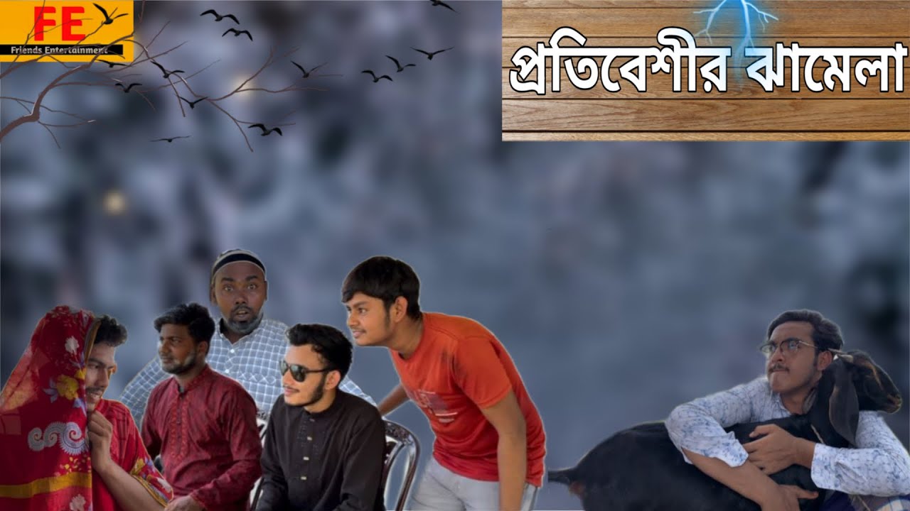 প্রতিবেশীর ঝামেলা ॥ Funny Video 