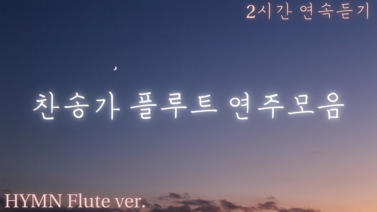 [2시간 연속듣기] | 🎵 찬송가 플루트 연주 모음 | HYMN Flute ver. | FLUTE CCM✝️