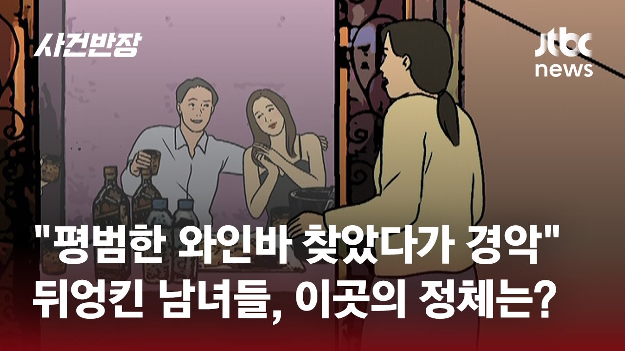 소개팅에서 만난 남성과 '와인바' 찾았는데…대놓고 '음란 행위'가? / JTBC 사건반장
