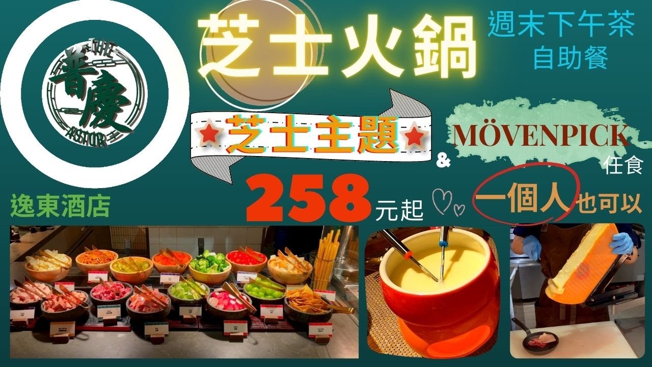 香港 普慶 芝士火鍋下午茶自助餐 芝士控 Buffet 放題 cheese 佐敦 Eaton 逸東酒店