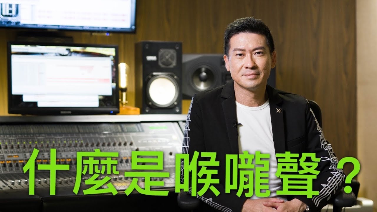 什麼是喉嚨聲？