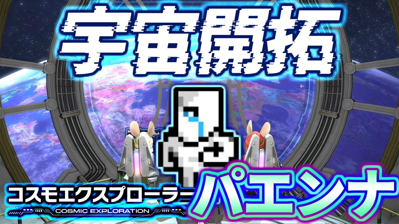 【FF14】いざ、宇宙開拓！惑星パエンナに突撃！！【黄金のレガシー】