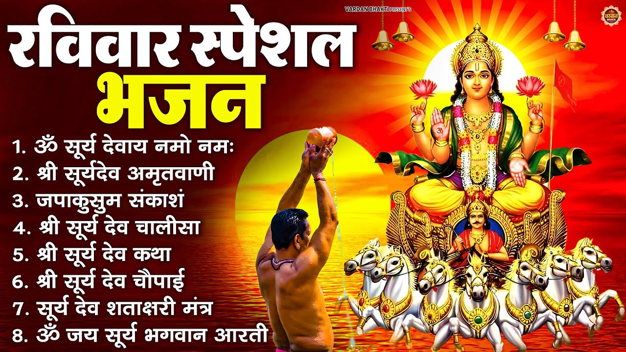 रविवार भक्ति भजन : जपाकुसुम संकाशं, ॐ सूर्य देवाय नमो नमः, सूर्यदेव अमृतवाणी, सूर्य चालीसा व आरती