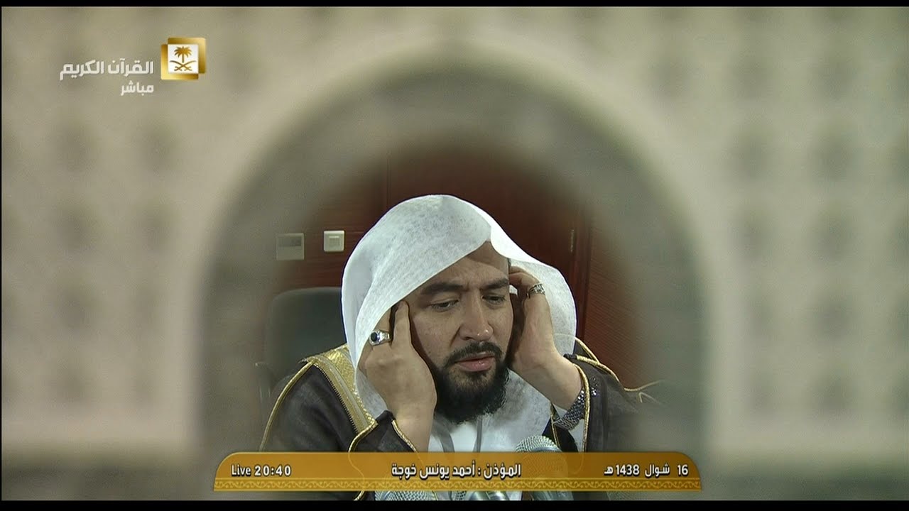 أذان العشاء للمؤذن الشيخ أحمد بن يونس خوجة اليوم الإثنين 16 شوال 1438 - من الحرم المكي