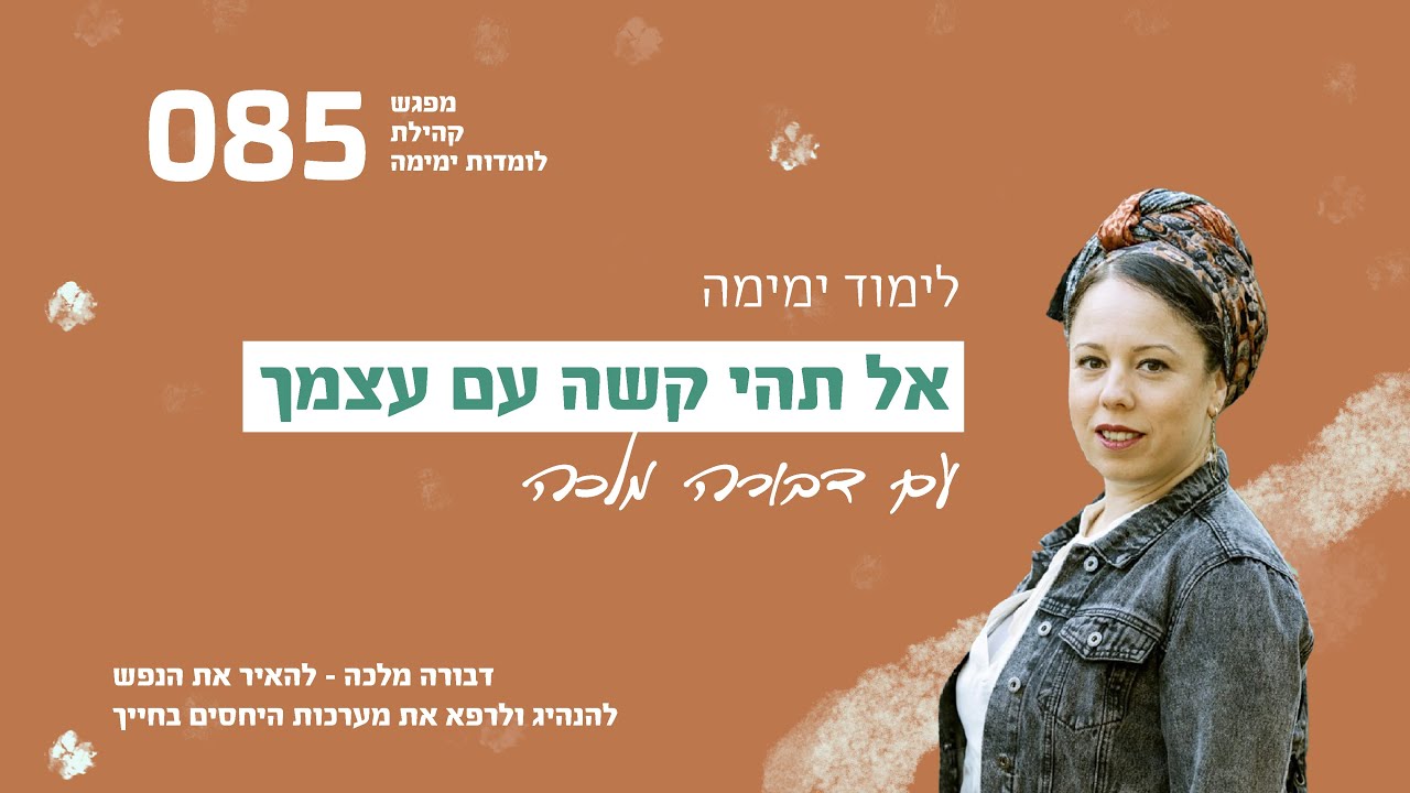 אל תהי קשה עם עצמך - לימוד ימימה -דבורה מלכה