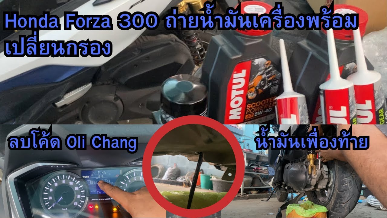 BIG BOSS ทำเอง:Honda Forza 300 ถ่ายน้ำมันเครื่องเปลี่ยนกรองและน้ำมันเฟื่องท้ายพร้อมลบโค้ด Oli Change