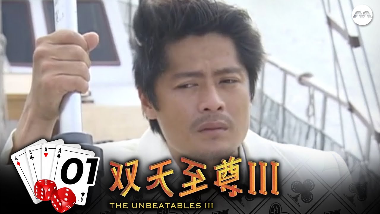 The Unbeatables S3 双天至尊 3 EP1