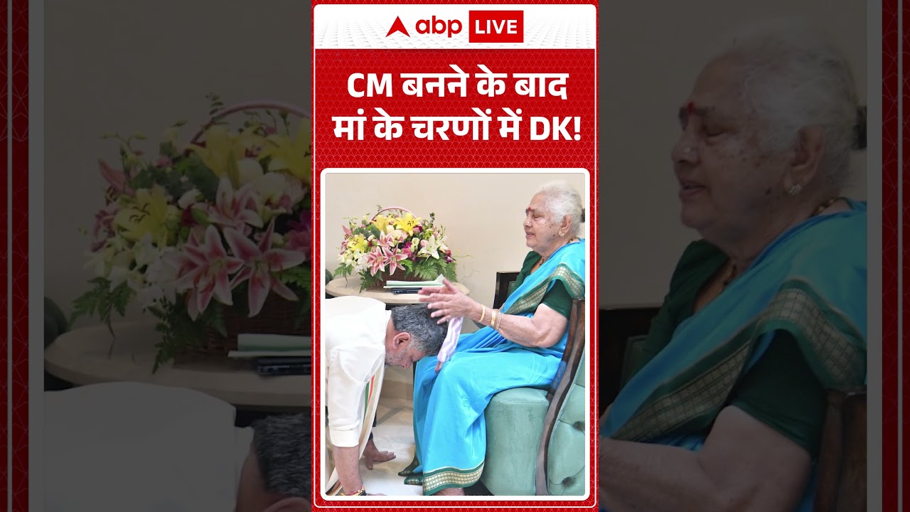 Karnataka Politics : CM बनने के बाद मां के चरणों में DK! #shorts #dkshivakumar #viralvideo