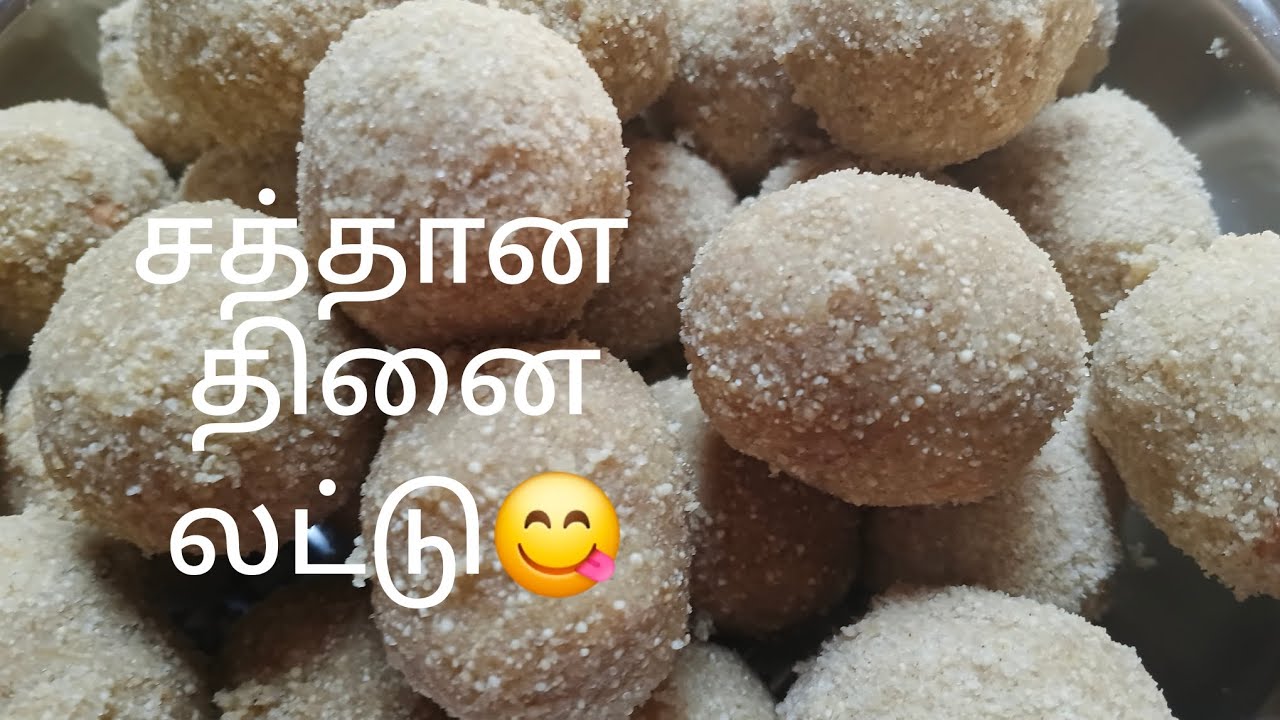 எலும்பு வலுபெறும்  சத்தான தினை லட்டு செய்வதை பார்க்கலாம் வாங்க வாங்க 😋😋😋😋