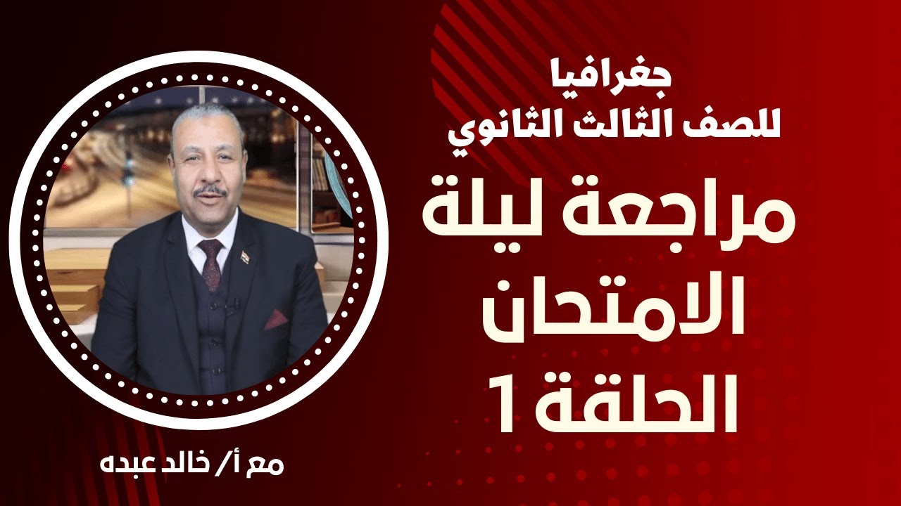 مراجعة ليلة الامتحان - جغرافيا للصف الثالث الثانوى 2022 - الحلقة 1