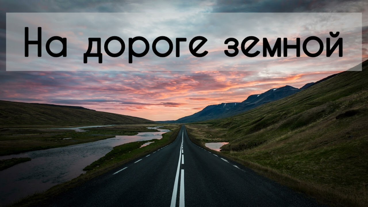 На дороге земной Христианская песня