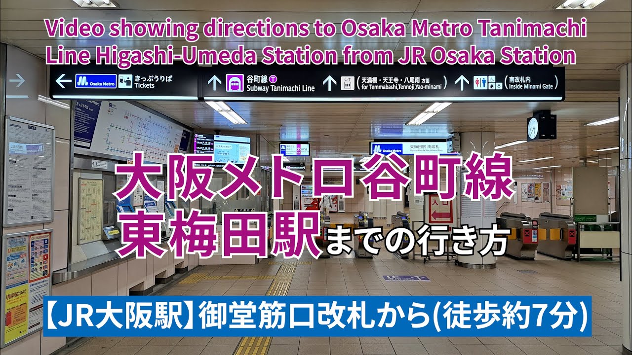【JR】大阪駅から【谷町線】東梅田駅までの行き方（Directions from JR Osaka Station to Tanimachi Line Higashi-Umeda Station）