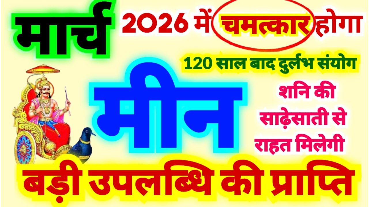 मीन राशि मार्च 2026 में चमत्कार होगा | बड़ी उपलब्धि हासिल होगी | शनि की साढ़ेसाती से राहत मिलेगी