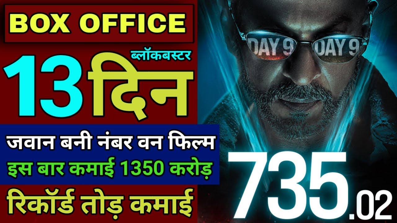 Jawan Box Office Collection Day 13 | Jawan Box Office Collection, Shahrukh Khan, Atlee Kumar, #jawan