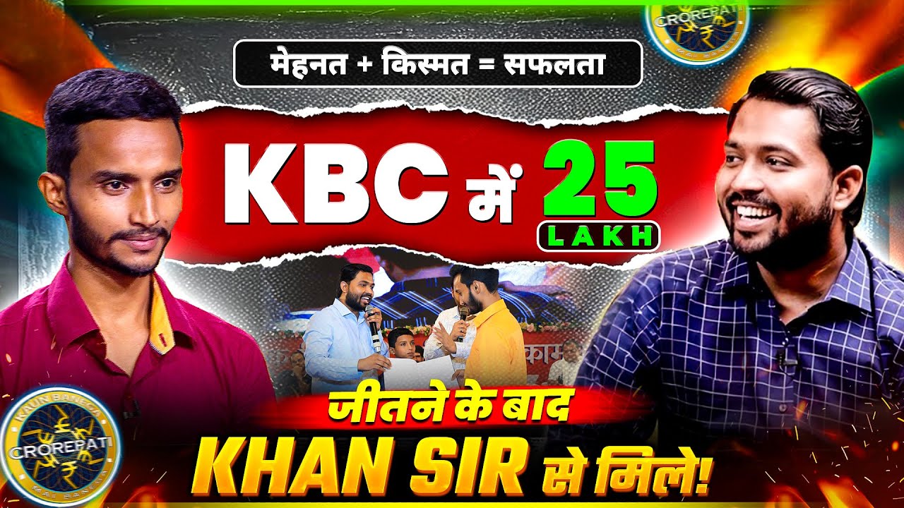 मेहनत + किस्मत = सफलता🥳  | KBC में 25 लाख जीतने के बाद Khan Sir से मिले! | Khan Sir Motivation Video
