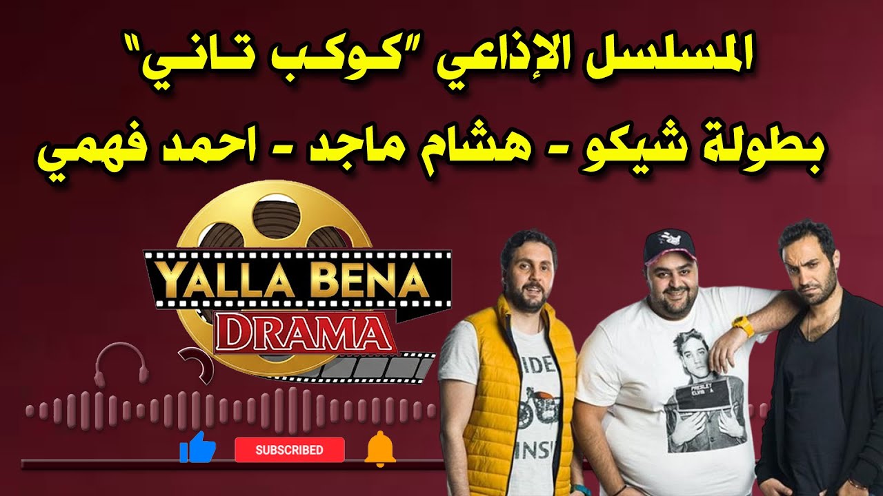 المسلسل الإذاعي الكوميدي 