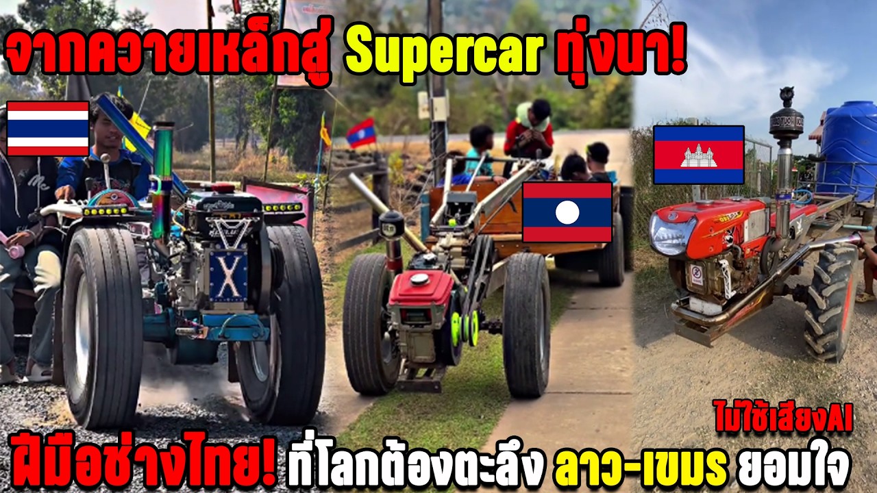 จากควายเหล็กสู่ Supercarทุ่งนา! ฝีมือช่างไทย! ที่โลกต้องตะลึง ลาว-เขมร ยอมใจ