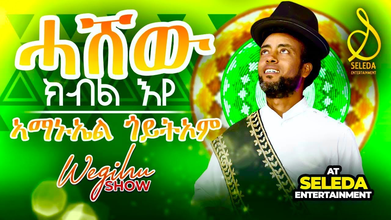 Amanuel Goitom - Hashew | ሓሸው  | New Eritrean Music 2023 | SELEDA