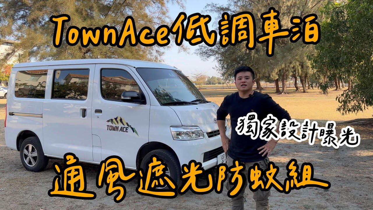 TownAce Van 低調車泊 全車隱密遮光防蚊組