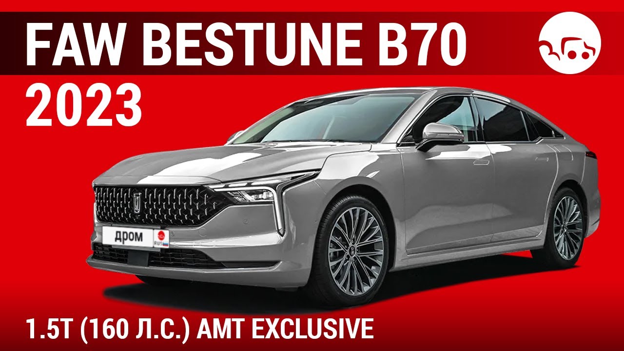 FAW Bestune B70 2023 1.5T (160 л.с.) AMT Exclusive - видеообзор