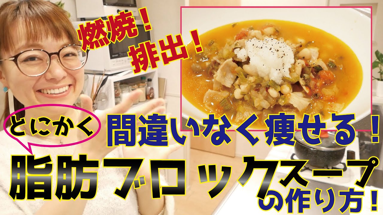 脂肪燃焼スープの作り方！脂肪をブロックしてくれるのに満腹になる！