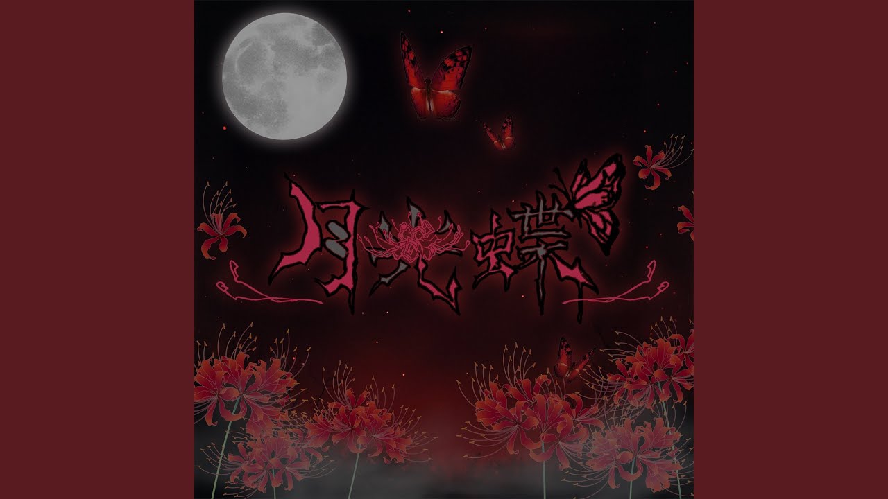 月光蝶