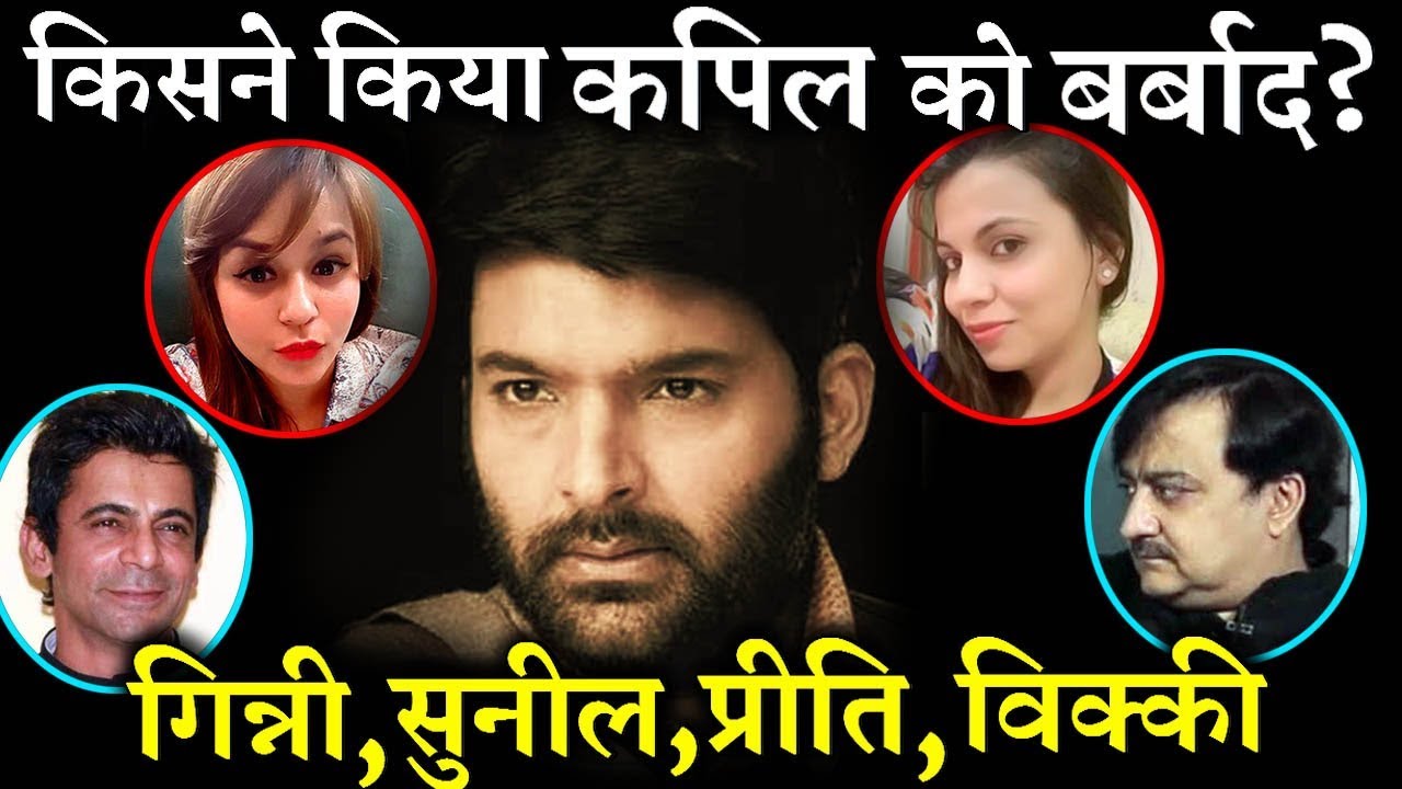 Who Ruined Kapil Sharma&rsquo;s Career?  Ginni Chatrath, Preeti Simoes, Vicky Kaushal or Sunil Grover?