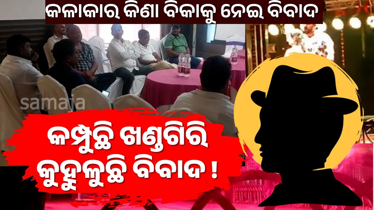 ଯାତ୍ରା ମାଲିକ ସଂଘ କଳିରେ ଖଳ ପୁରେଇଛି କିଏ, ଆକାଶ ଛୁଆଁ ହେଲାଣି କଳାକାରଙ୍କ ପାଉଣା