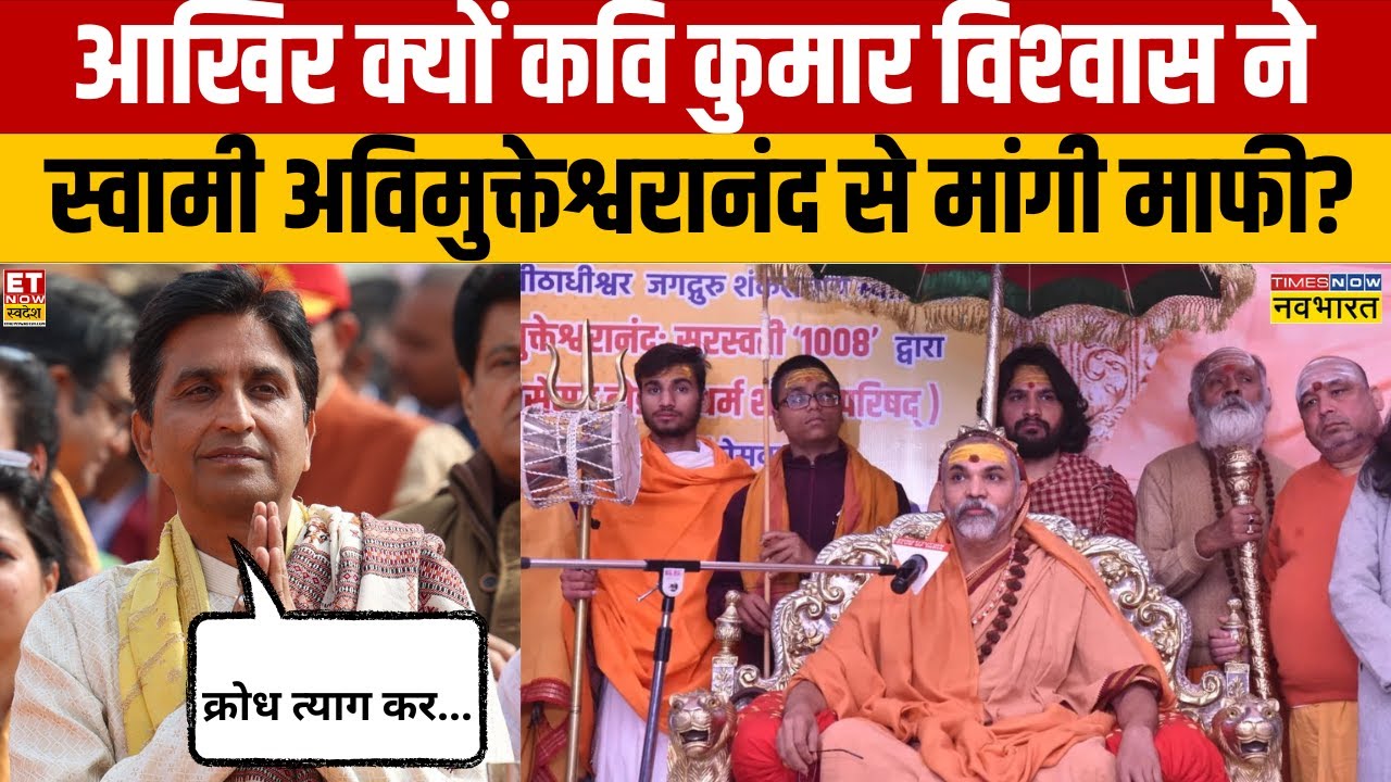 Kumar Vishwas on Shankaracharya: आखिर क्‍यों कवि कुमार विश्‍वास ने  अविमुक्तेश्वरानंद से मांगी माफी?