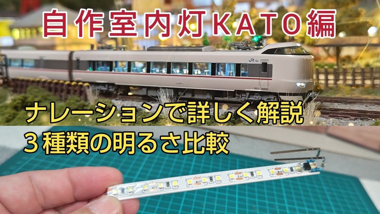 KATO車両用　自作室内灯 詳しく解説します　　[鉄道車両]