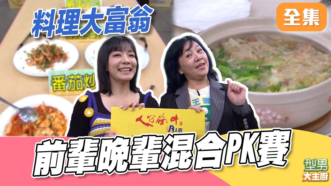 卓小美小隊堅持使用神秘語言溝通 ！一盤番茄炒蛋就把半條命耗掉了！城哥手燙嘴燙到翩翩起舞｜型男大主廚 20260309｜林雨宣 王琄