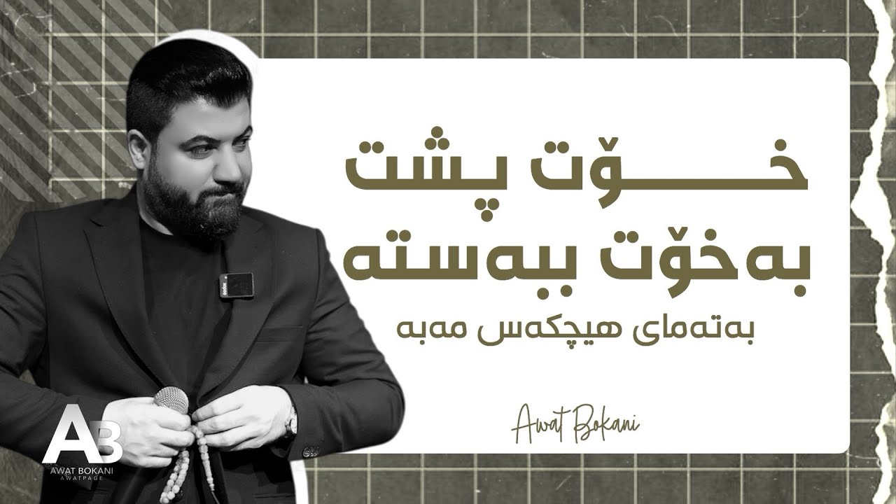 Awat Bokani - Xot Psht Ba Xot Bbasta | خۆت پشت‌‌ به خۆت ببه‌سته