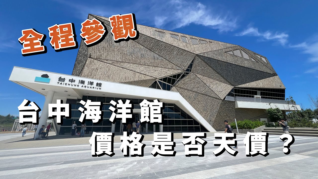 開箱 台中海洋館 帶你全程參觀海洋館 巨大水缸超吸睛 親子同遊 臺灣衝景隊099