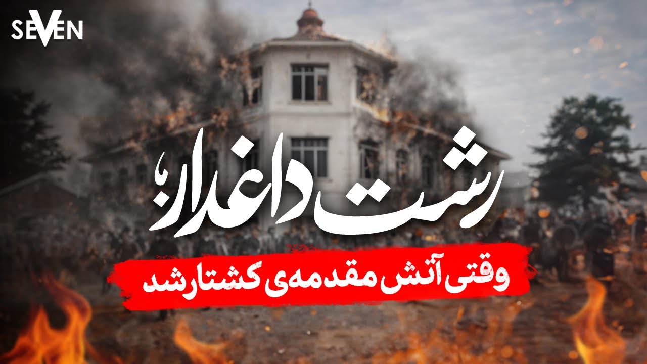 رشت داغدار ، برنامه وطن( 01.21.26 / 1404.11.01 )