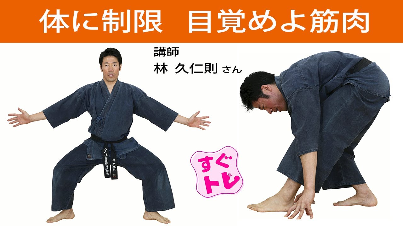 【すぐトレ】体に制限　目覚めよ、筋肉…古武術トレ⑧