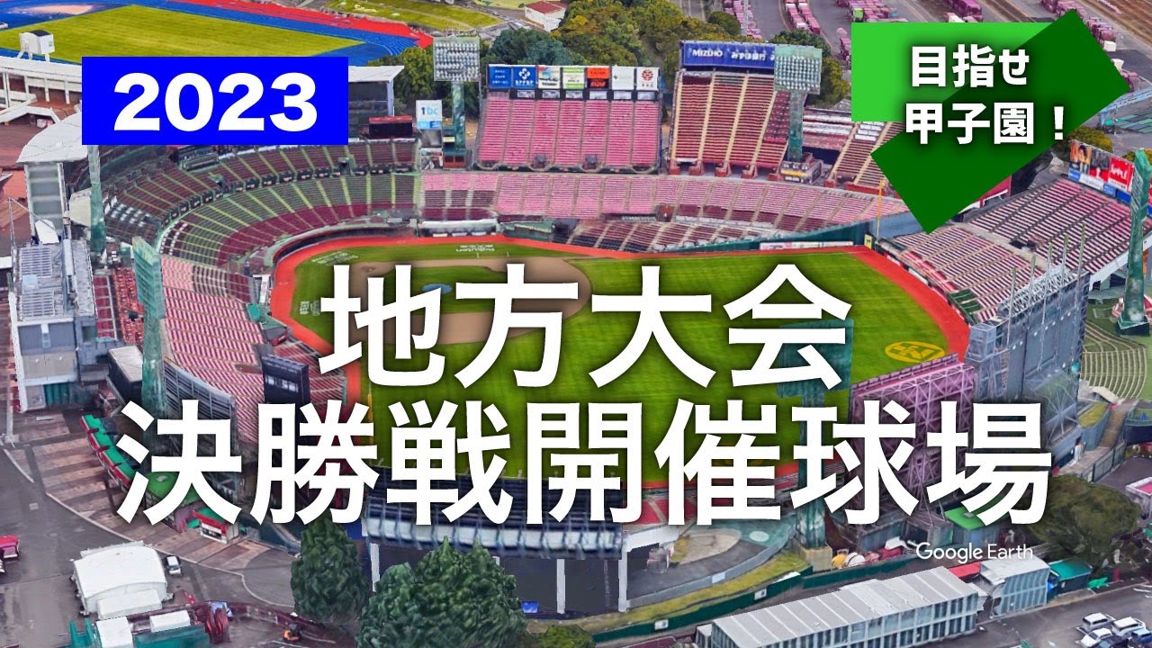2023夏の甲子園　都道府県大会　決勝戦開催球場